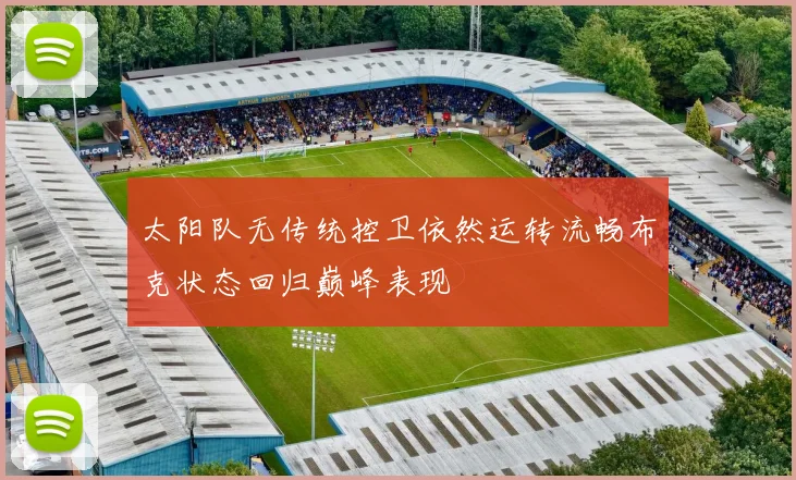 太阳队无传统控卫依然运转流畅布克状态回归巅峰表现