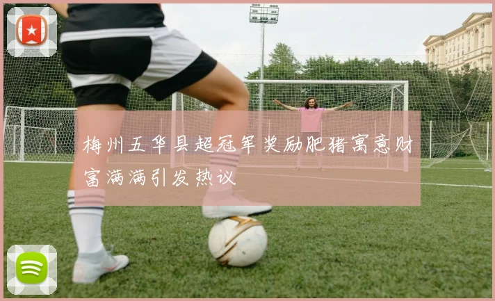 梅州五华县超冠军奖励肥猪寓意财富满满引发热议