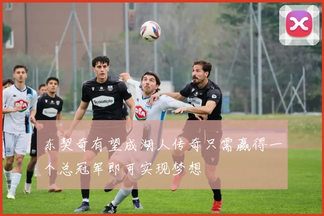 东契奇有望成湖人传奇只需赢得一个总冠军即可实现梦想