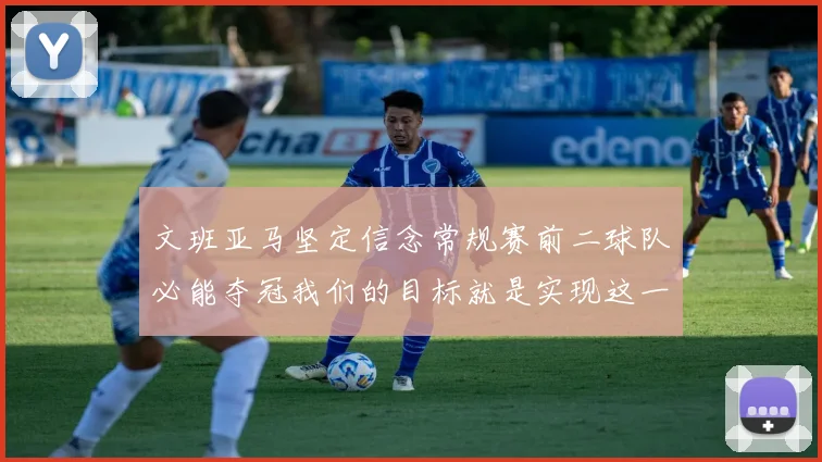 文班亚马坚定信念常规赛前二球队必能夺冠我们的目标就是实现这一伟大梦想