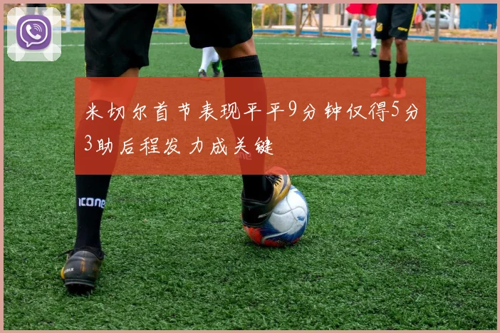 米切尔首节表现平平9分钟仅得5分3助后程发力成关键