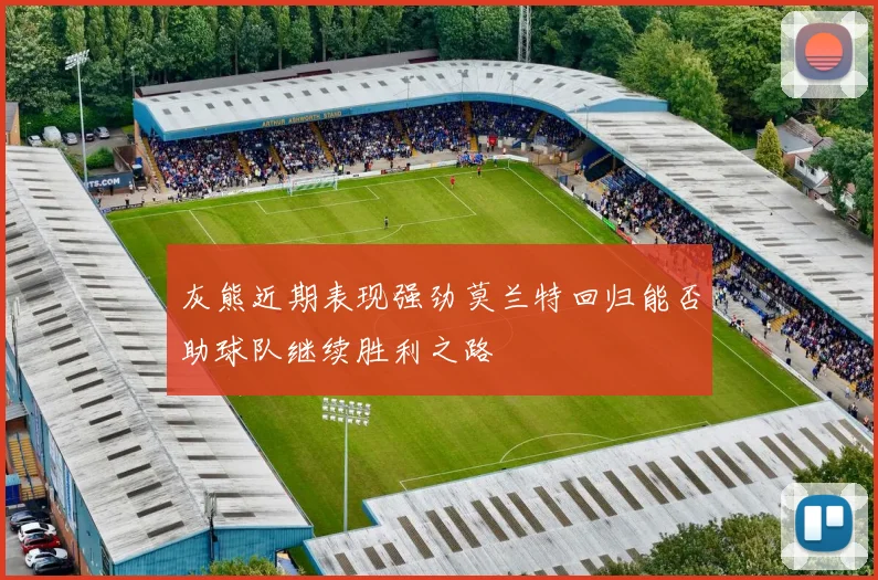 灰熊近期表现强劲莫兰特回归能否助球队继续胜利之路