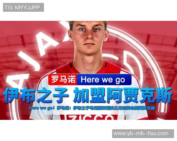 伊布亲自操刀促成儿子加盟阿贾克斯转会米兰的背后故事